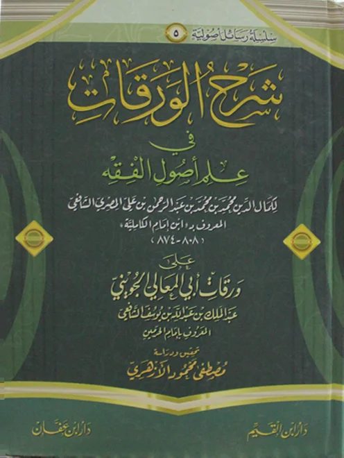 شرح الورقات في علم أصول الفقه | إمام الحرمين الجويني | 	 كمال الدين بن محمد بن عبد الرحمن بن علي المصري الشافعي المعروف بـ ابن إمام الكاملية