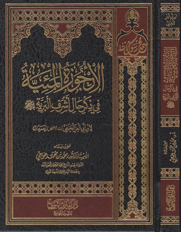الاجوزة المئية في ذكر حال أشرف البرية ﷺ | ابن ابي العز الحنفي | ط. دار الميراث النبوي