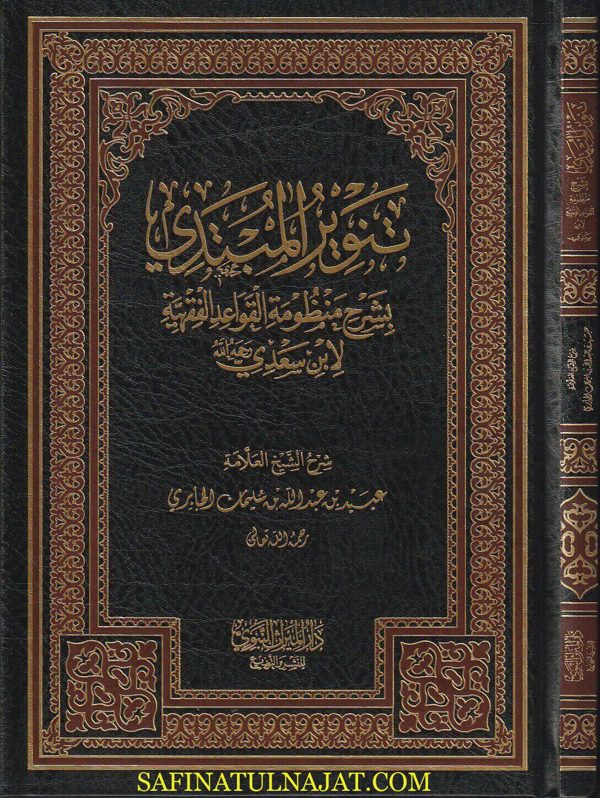 تنوير المبتدي بشرح منظومة القواعد الفقهية لأبن السعدي | عبيد بن عبد الله بن سليمان الجابري