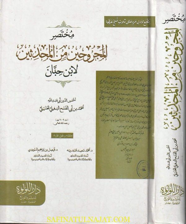 مختصر المجروحين من المحدثين لأبن حبان | شمس الدين أبي عبد الله محمد بن أبي الفتح البعلي الحنبلي