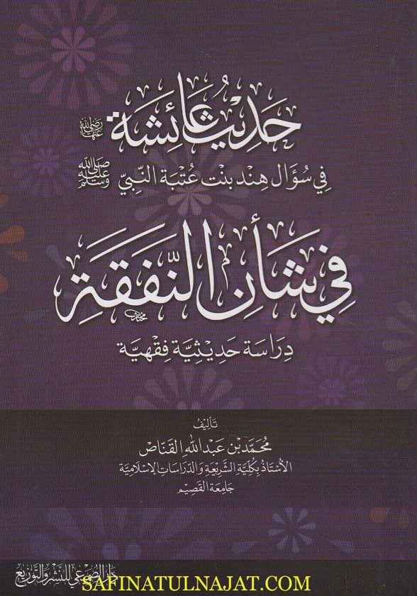 حديث عائشة في شان النفقة | محمد بن عبد الله القناص