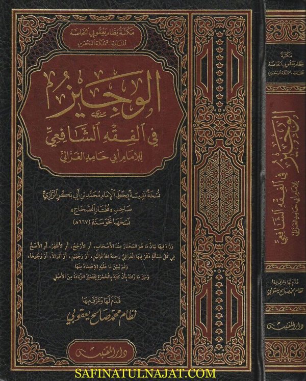 الوجيز في فقه الامام الشافعي | أبو حمد محمد بن محمد الغزالي | ط. دار المقتبس
