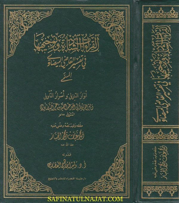 القراءات الشاذة وتوجيهها في تفسيرالقاضي البيضاوي المسمى انوار التنزيل واسرار التاويل | البيضاوي | محمد غياث محمد الجنباز