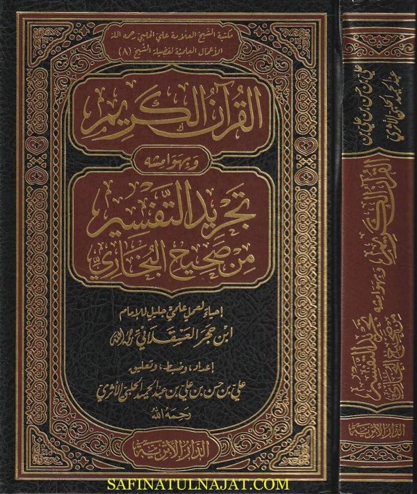 القران الكريم وبهوامشه تجريد التفسير من صحيح البخاري | إبن حجر العسقلاني | علي بن حسن الحلبي الأثري