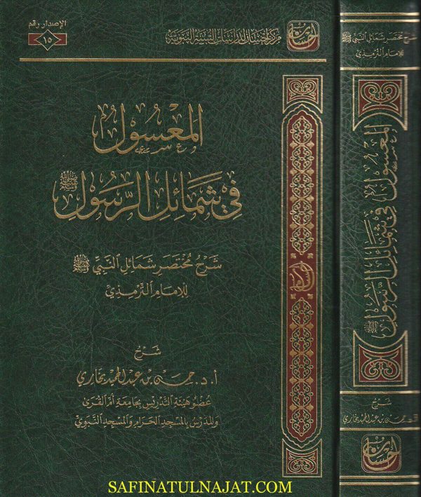 المعسول في شمائل الرسول : شرح مختصر شمائل النبي | الامام محمد بن عيسى الترمذي | محمد بن ناصر الدين الالباني | حسين بن عبد الحميد بخاري