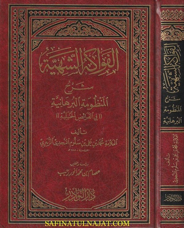 الفواكه الشهية شرح المنظومة البرهانية في الفرائض الحنبلية | محمد بن علي بن سلوم النجدي الزبيري الحنبلي