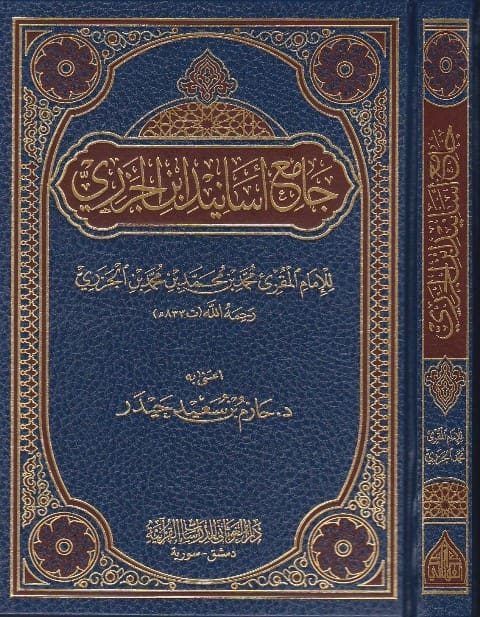 جامع اسانيد ابن الجزري | محمد بن محمد الجزري | ط. دار الغوثاني