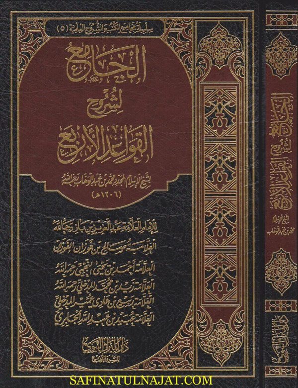 الجامع لشروح القواعد الاربع | محمد بن عبد الوهاب
