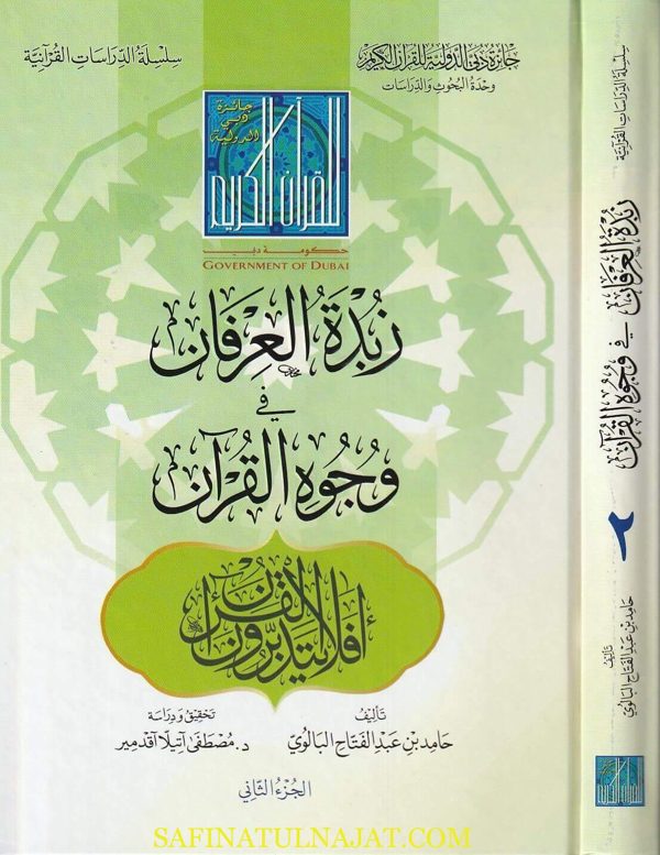 زبدة العرفان في وجوه القران | حامد عبد الفتاح البالوي | ط. جائزة دبي