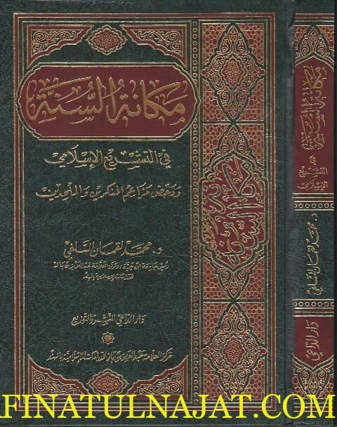 مكانة السنة في التشريع الاسلامي ودحض مزاعم المنكرين والملحدين | محمد لقمان السلفي