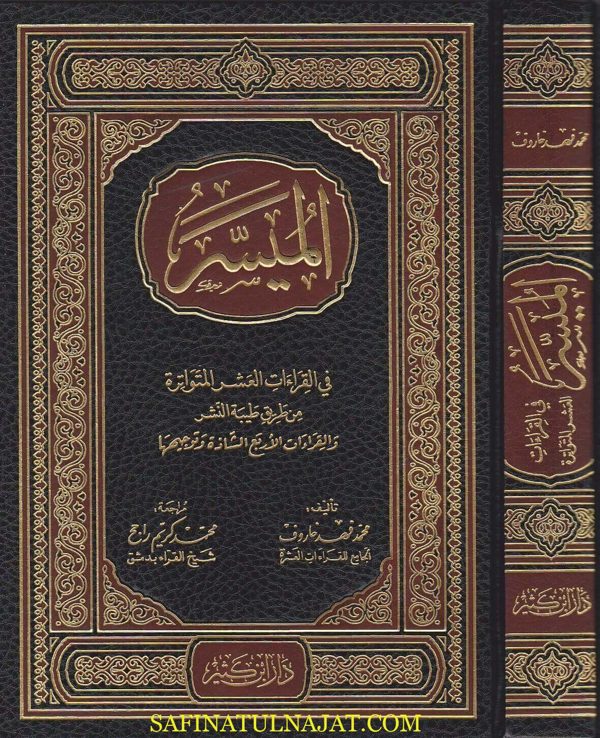 الميسر في القراءات العشر المتواترة من طريق طيبة النشر والقراءات الاربع الشاذة وتوجيهها | محمد فهد خاروف