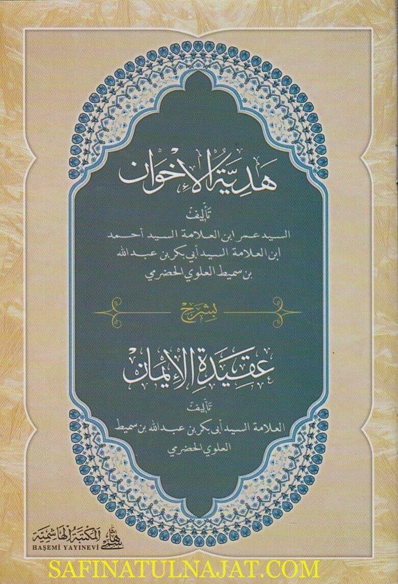هدية الاخوان بشرح عقيدة الايمان | ابي بكر بن سميط العلوي الحضرمي | احمد بن ابي بكر بن سميط العلوي الحضرمي