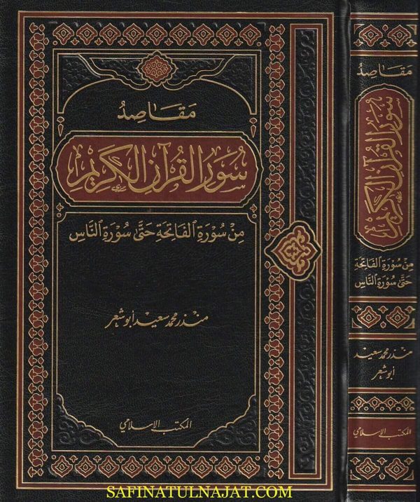 مقاصد سور القران الكريم | منذر محمد سعيد أبو شعر
