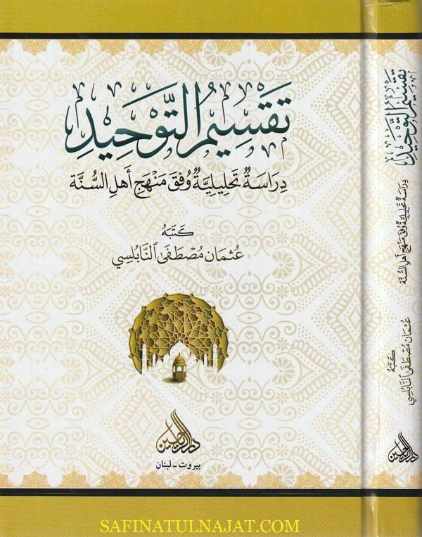 تقسيم التوحيد | عثمان مصطفى النابلسي