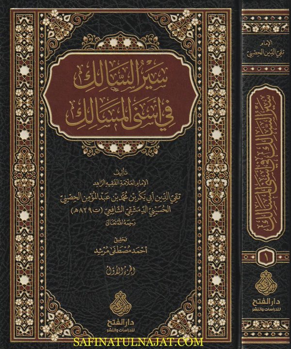 سير السالك في أسنى المسالك | تقي الدين أبي بكر محمد بن عبد المؤمن الحصني الحسيني الدمشقي الشافعي | 3 مجلدات