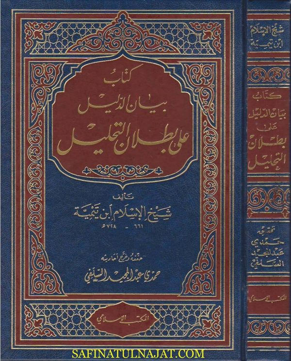 كتاب بيان الدليل على بطلان التحليل | ابن تيمية | ط. المكتب الاسلامي