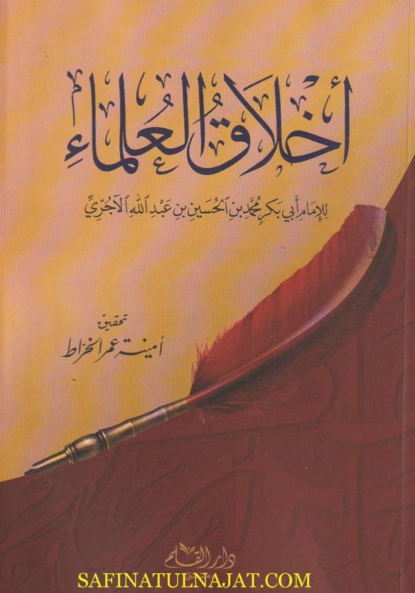 أخلاق العلماء | أبي بكر الآجري | ط. دار القلم