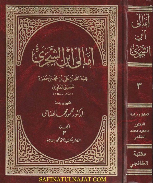 أمالي إبن الشجري | هبة الله بن علي بن محمد بن محمد بن حمزة الحسني العلوي