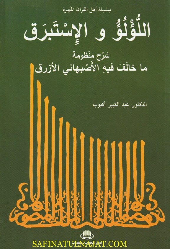 اللؤلؤ والإستبرق : شرح منظومة ما خالف فيه الاصبهاني الأزرق | عبد الكبير أكبوب
