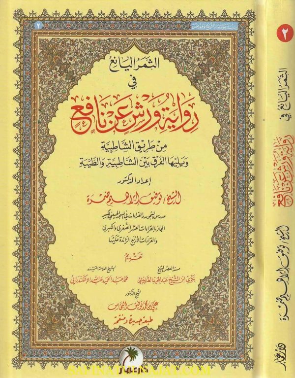 الثمر اليانع في رواية ورش عن نافع | توفيق ابراهيم ضمرة | ط. دار عمار