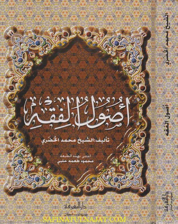 اصول الفقه | محمد الخضري | ط. دار المعرفة