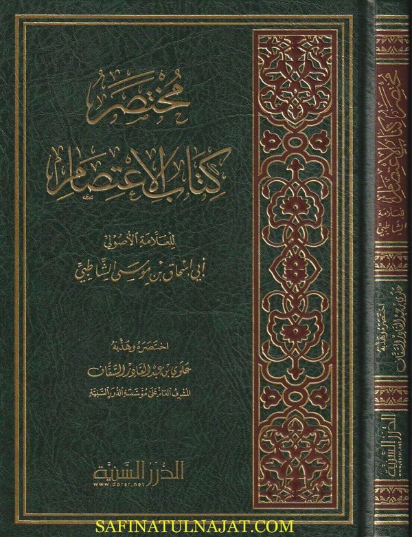 مختصر كتاب الاعتصام | الامام الشاطبي | علوي بن عبدالقادر السقاف | ط. موسسة الدرر السنية
