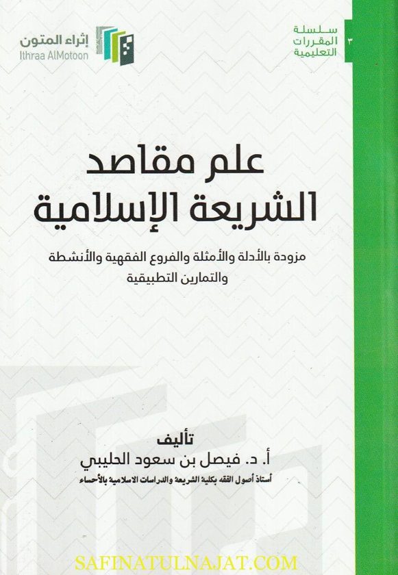 علم مقاصد الشريعة الإسلامية | فيصل بن سعود الحليبي | ط. إثراء المتون
