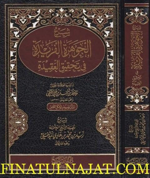 شرح الجوهرة الفريدة في تحقيق العقيدة | الحافظ الحكمي | زيد المدخلي