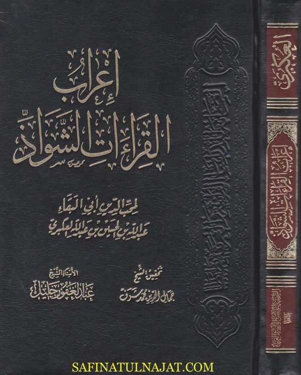 اعراب القراءات الشاذة | محب الدين ابي البقاء العكبري