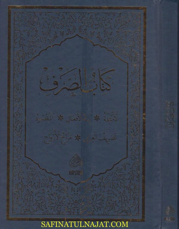 كتاب الصرف: الامثلة – بناء الافعال – المقصود – تصريف العزي – مراح الارواح | ط. المكتبة الهاشمية