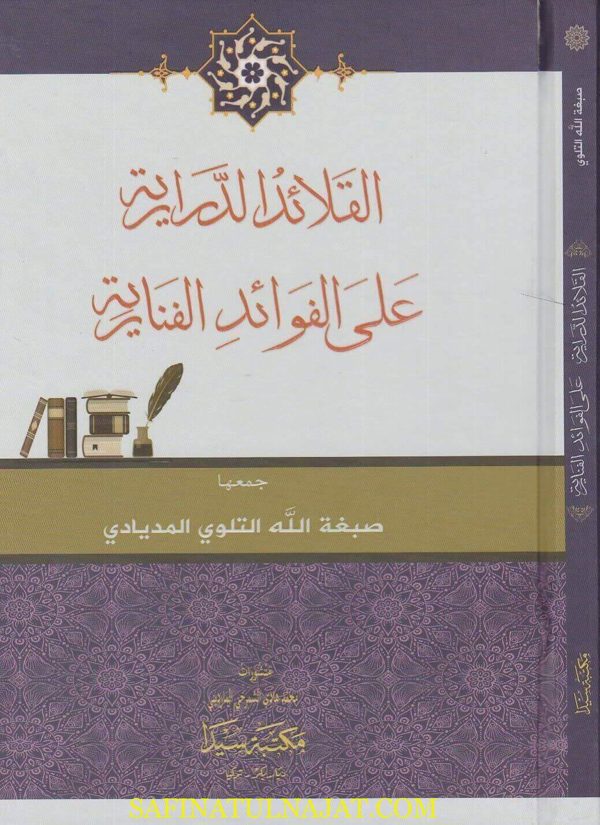 القلائد الدرارية على الفوائد الفنارية | صبغة الله المذيادي التلوي | ط. مكتبة سيدا