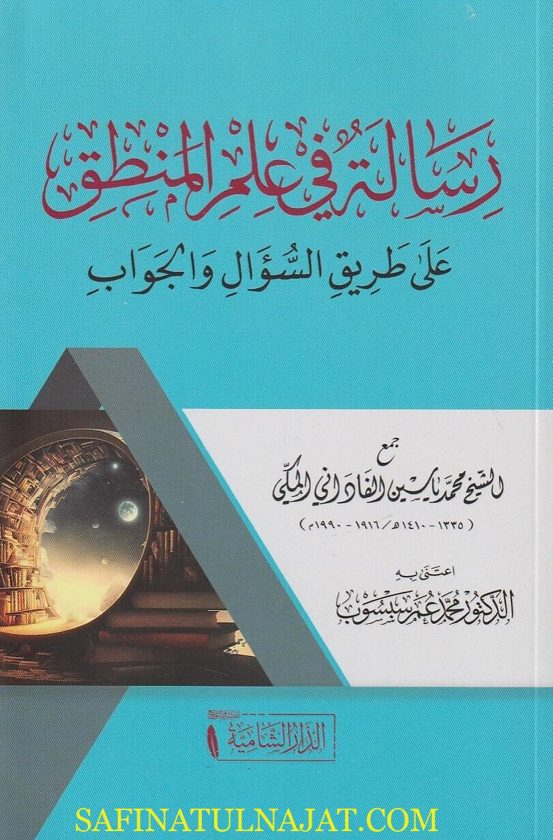رسالة في علم المنطق على طريق السؤال والجواب | محمد ياسين الفاداني المكي | ط. الدار الشامية