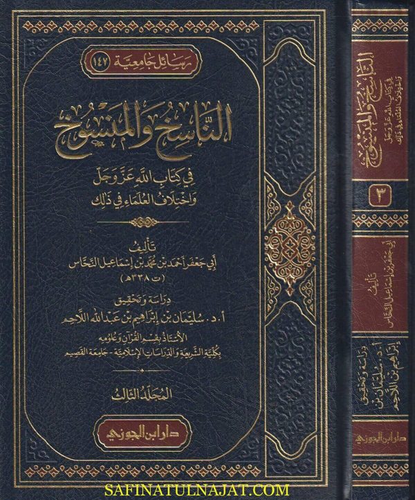 الناسخ والمنسوخ في كتاب الله عز وجل واختلاف العلماء في ذلك | أبي جعفر أحمد بن محمد بن اسماعيل النحاس | ط. دار ابن الجوزي | 3 مجلد