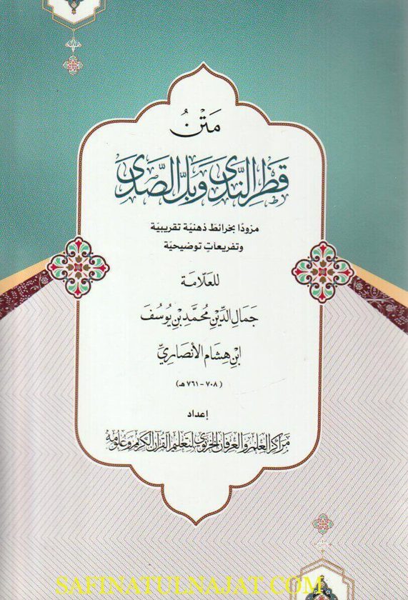 قطر الندى وبل الصدى | جمال الدين ابن هشام النحوي | ط. معهد العلم والعرفان