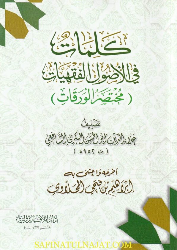 الكلمات في أصول الفقهيات : مختصر الورقات | امام الحرمين الجويني | علاء الدين ابو الحسن البكري الشافعي