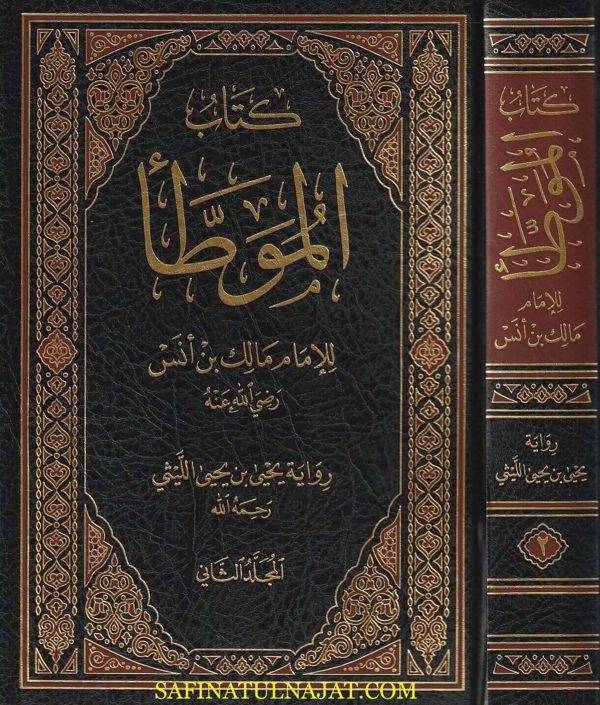 كتاب الموطا برواية يحيى بن يحيى الليثي| مالك بن انس امام دار الهجرة | 2 مجلدات | الطبعة المغربية
