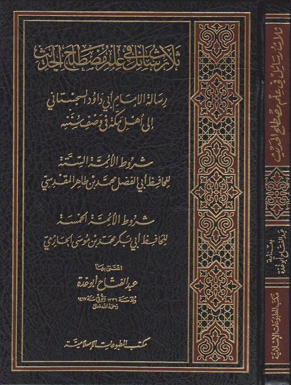 ثلاث رسائل في علم مصطلح الحديث | ابي داوود | بن طاهر المقدسي | الحازمي | ط. مكتب المطبوعات الإسلامية