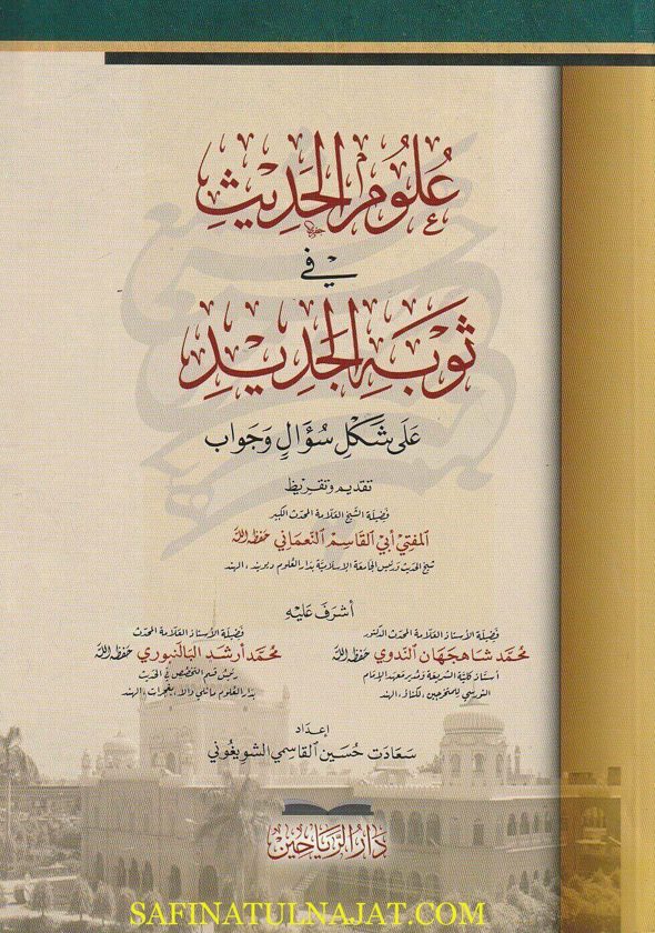 علوم الحديث في ثوبه الجديد على شكل سؤال وجواب | سعادات حسين القاسمي الشويغوني
