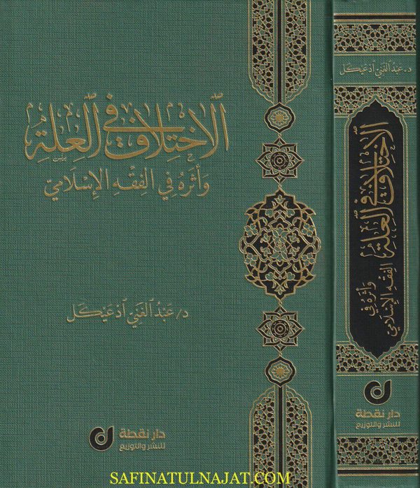 الإختلاف في العلة وأثره في الفقه الأسلامي | عبد الغني ادعيكل | ط. دار نقطة