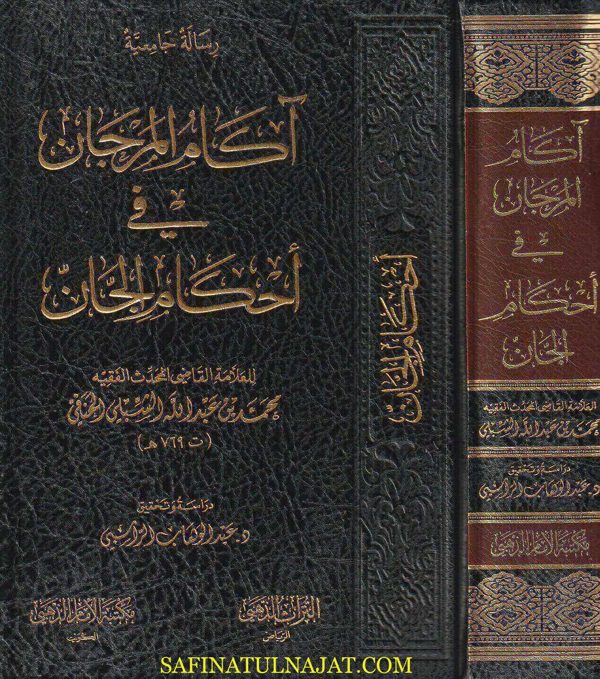 آكام المرجان في أحكام الجان | محمد بن عبد الله الشبلي الحنفي | ط. مكتبة الامام الذهبي