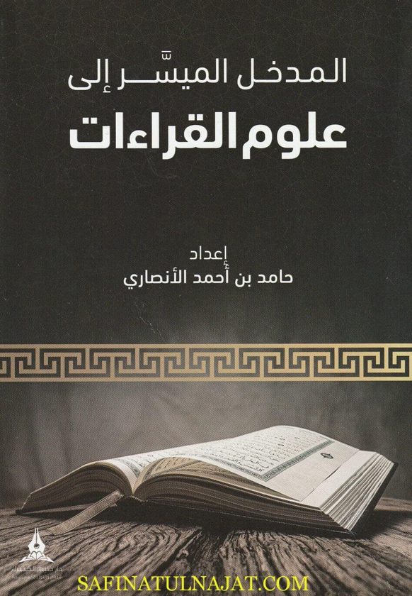 المدخل الميسر الى علوم القراءات | حامد بن احمد الانصاري