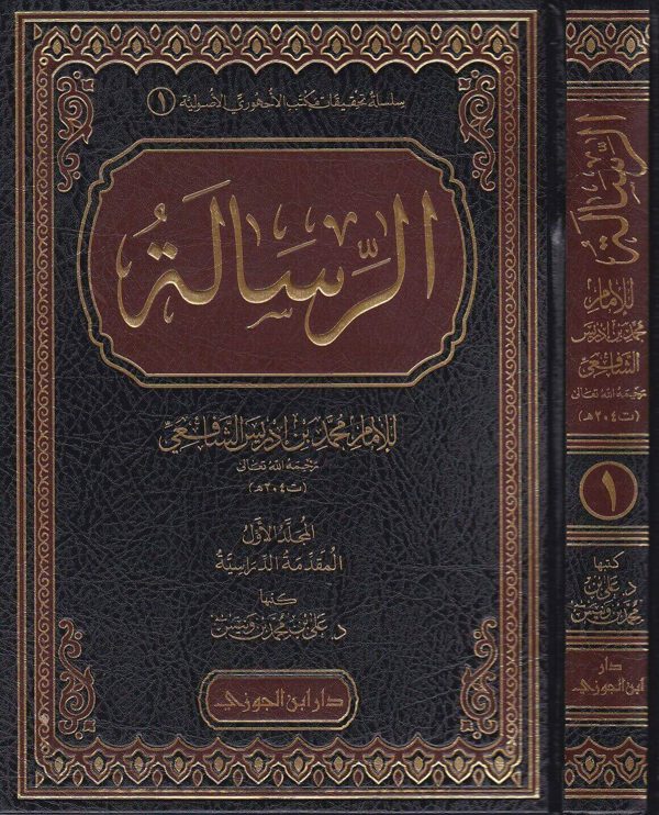 الرسالة في علم اصول الفقه | محمد بن أدريس الشافعي | ط. دار ابن الجوزي