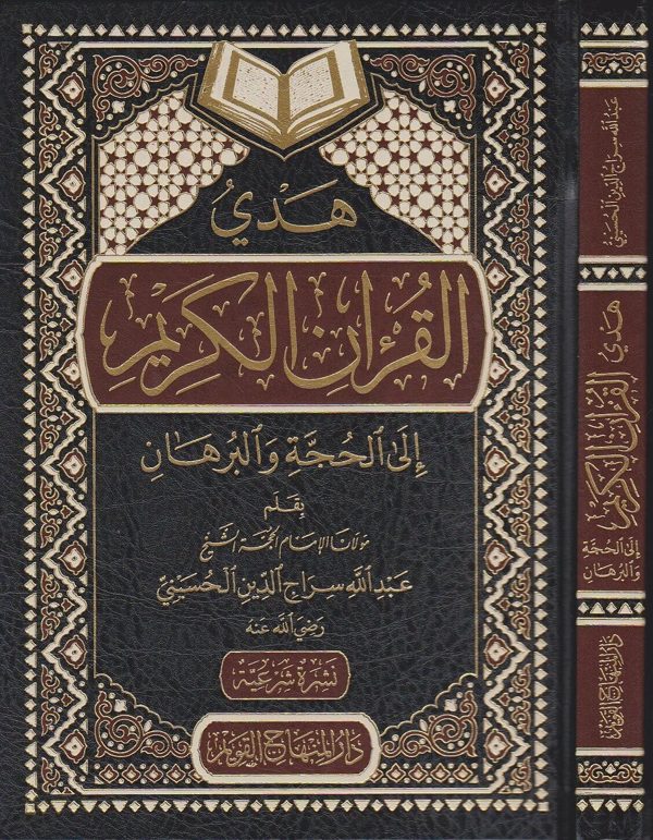 هدي القران الكريم الى الحجة والبرهان | عبد الله سراج الدين الحسيني