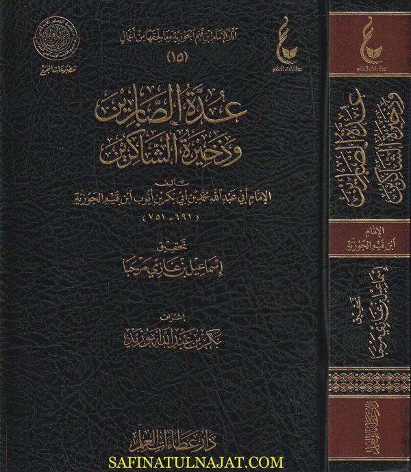 عدة الصابرين وذخيرة الشاكرين | إبن قيم الجوزية | ت. سليم الهلالي | ط. دار  عطاءات العلم