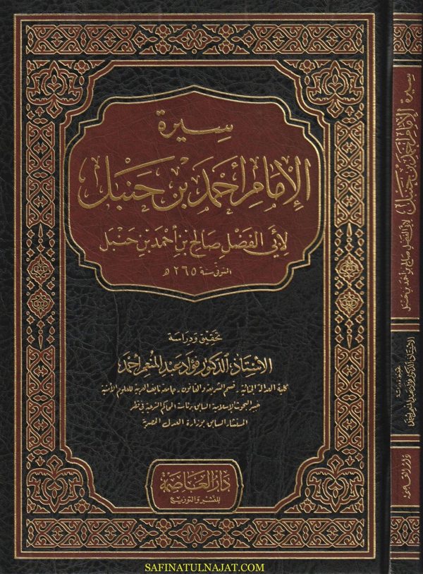 سيرة الامام احمد بن حنبل | ابي الفضل صالح بن أحمد بن حنبل