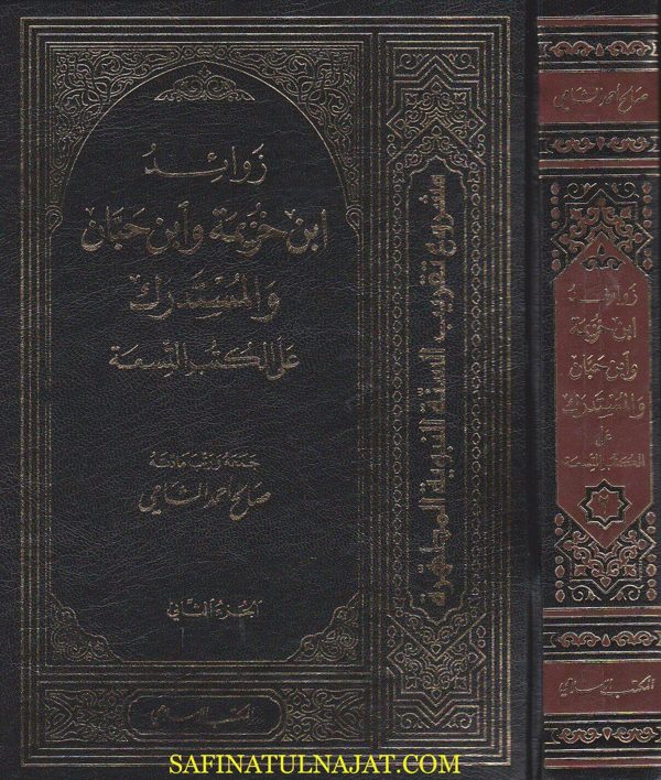 زوائد ابن خزيمة وابن حبان والمستدرك على الكتب التسعة | صالح احمد الشامي | ط. المكتب الاسلامي