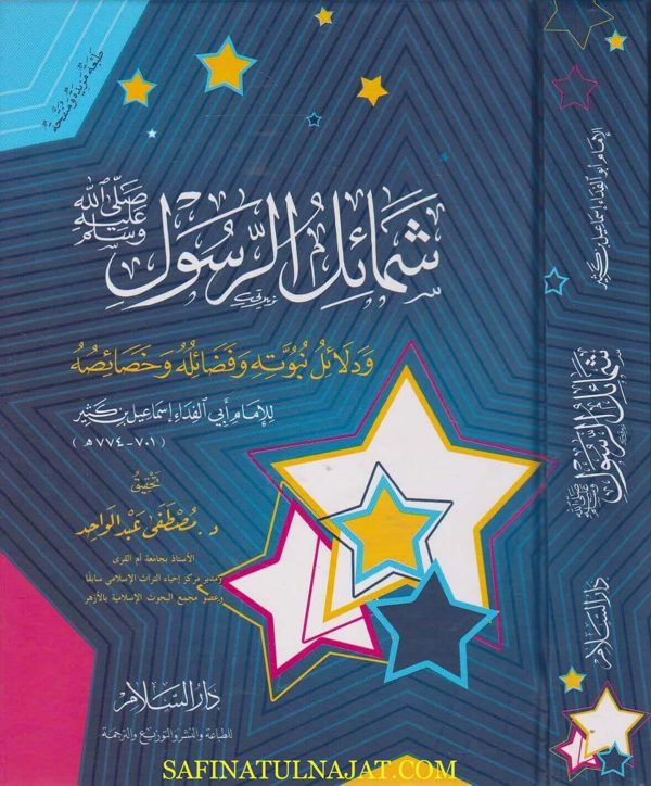 شمائل الرسول ودلائل نبوته وفضائله وخصائصه | الامام ابن كثير