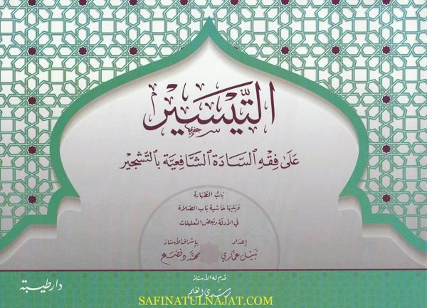 التيسير على فقه السادة الشافعية بالتشجير | نبيل عماري