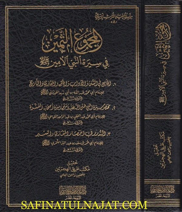 المجموع الثمين في سيرة النبي الأمين صلى الله عليه وسلم