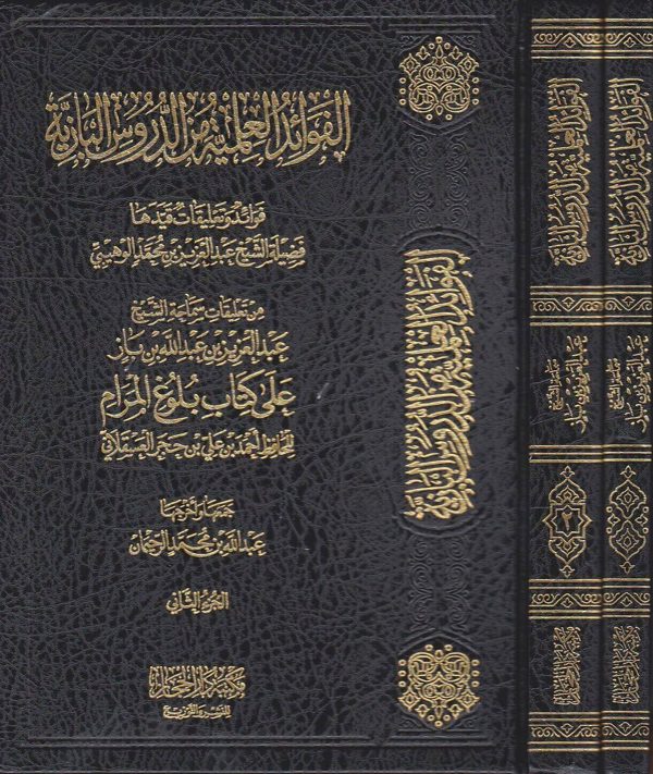 الفوائد العلمية من الدروس البازية على كتاب بلوغ المرام | ابن حجر العسقلاني | عبد العزيز بن باز